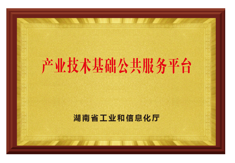 產(chǎn)業(yè)技術(shù)基礎(chǔ)公共服務(wù)平臺(tái)